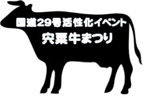 道の駅はが 第７回宍粟牛祭り 今年もやります 道の駅みなみ波賀 ブログ
